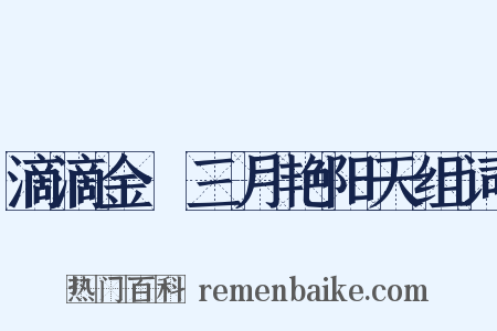 滴滴金·三月艳阳天组词是什么意思的图片